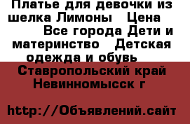Платье для девочки из шелка Лимоны › Цена ­ 1 000 - Все города Дети и материнство » Детская одежда и обувь   . Ставропольский край,Невинномысск г.